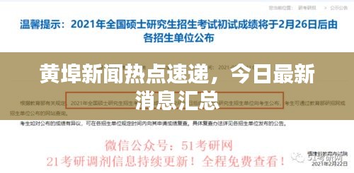 黄埠新闻热点速递，今日最新消息汇总