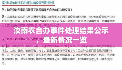 汝南农合办事件处理结果公示，最新情况一览