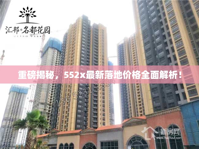 重磅揭秘，552x最新落地价格全面解析！
