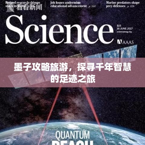 墨子攻略旅游，探寻千年智慧的足迹之旅