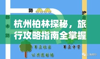 杭州柏林探秘，旅行攻略指南全掌握