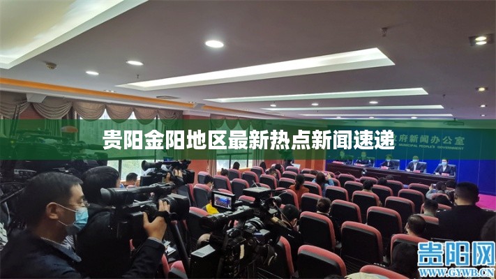 贵阳金阳地区最新热点新闻速递