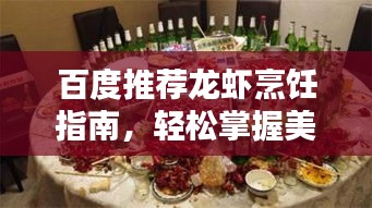 百度推荐龙虾烹饪指南，轻松掌握美味龙虾做法