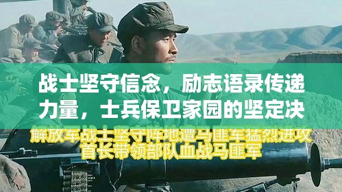 战士坚守信念，励志语录传递力量，士兵保卫家园的坚定决心