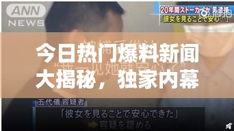 今日热门爆料新闻大揭秘，独家内幕一网打尽！