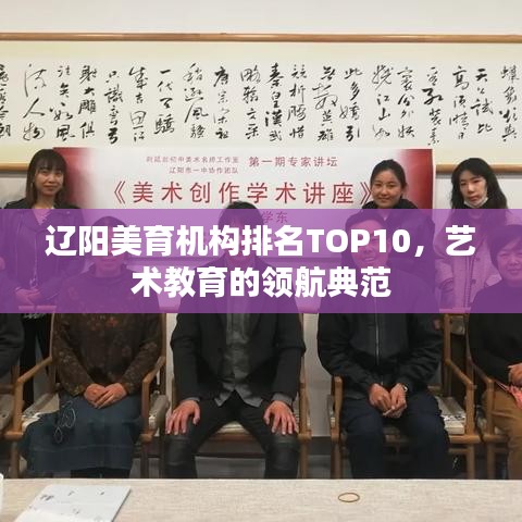 辽阳美育机构排名TOP10，艺术教育的领航典范