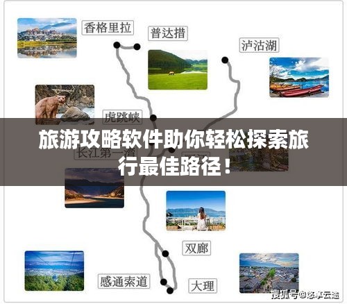 旅游攻略软件助你轻松探索旅行最佳路径！