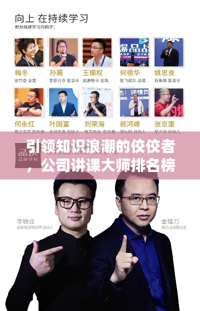 引领知识浪潮的佼佼者，公司讲课大师排名榜单揭晓！