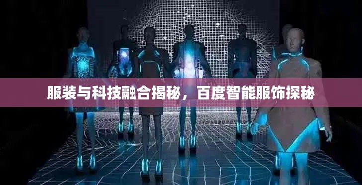 服装与科技融合揭秘，百度智能服饰探秘