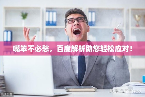 嘴笨不必愁，百度解析助您轻松应对！