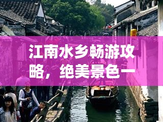 江南水乡畅游攻略，绝美景色一网打尽！