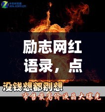励志网红语录，点燃激情，燃烧生命之火！