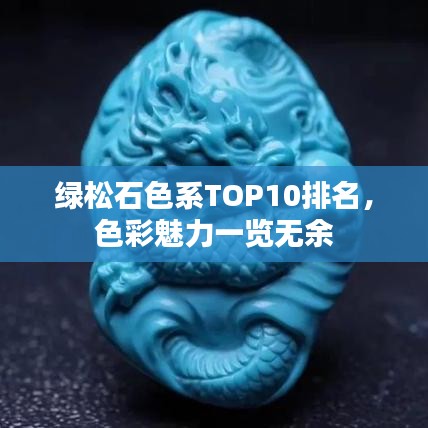 绿松石色系TOP10排名，色彩魅力一览无余