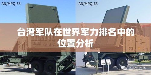 台湾军队在世界军力排名中的位置分析