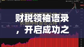 财税领袖语录，开启成功之路的明灯！