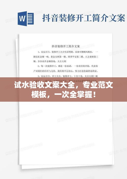 试水验收文案大全，专业范文模板，一次全掌握！