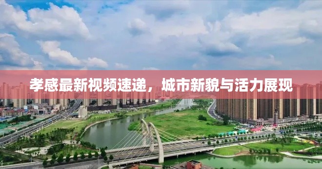 孝感最新视频速递，城市新貌与活力展现