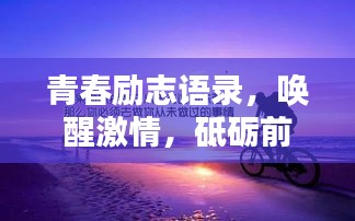 青春励志语录，唤醒激情，砥砺前行的心绪分享