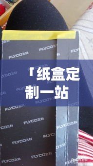 「纸盒定制一站式解决方案，即刻满足您的需求」百度一搜即得