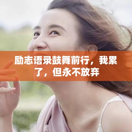 励志语录鼓舞前行，我累了，但永不放弃