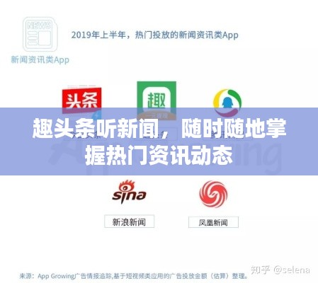 趣头条听新闻，随时随地掌握热门资讯动态