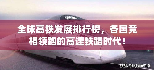 全球高铁发展排行榜，各国竞相领跑的高速铁路时代！