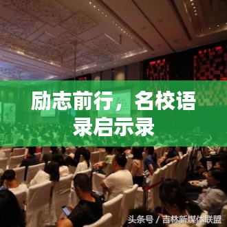 励志前行，名校语录启示录