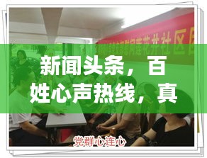 新闻头条，百姓心声热线，真情传递，民心相连