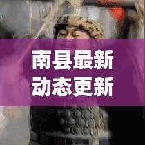 南县最新动态更新今日速递