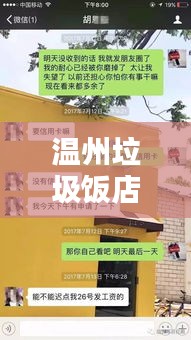 温州垃圾饭店曝光，前十名深度解析与消费警示指南