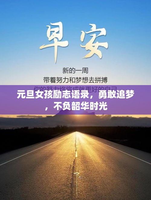 元旦女孩励志语录，勇敢追梦，不负韶华时光