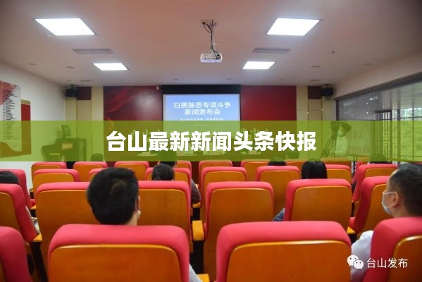 台山最新新闻头条快报