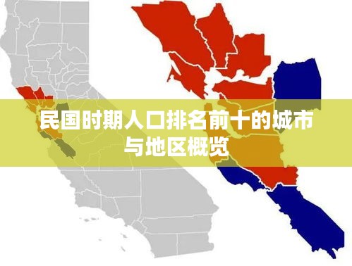 民国时期人口排名前十的城市与地区概览
