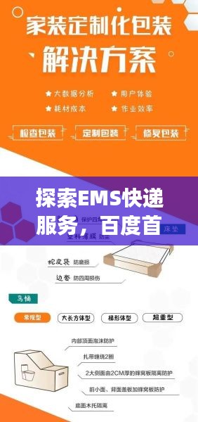 探索EMS快递服务，百度首页助力快递物流新体验
