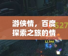 游侠情，百度探索之旅的情感纽带与无尽探索