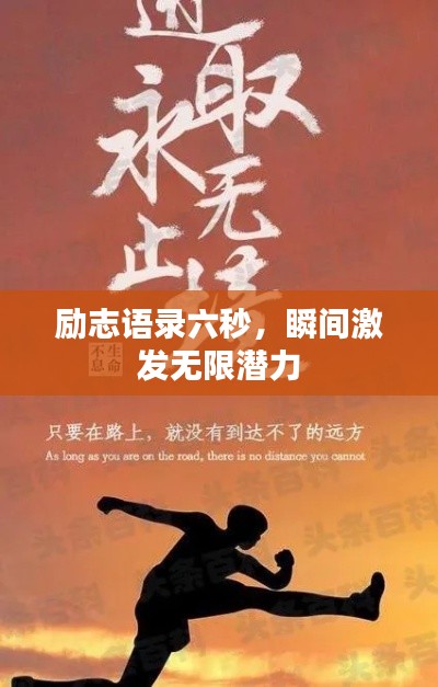 励志语录六秒，瞬间激发无限潜力