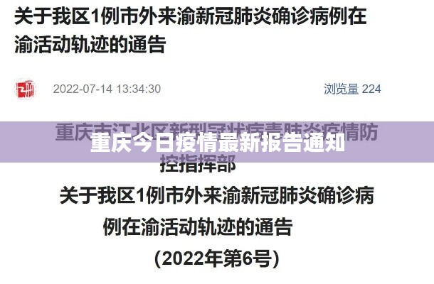 重庆今日疫情最新报告通知