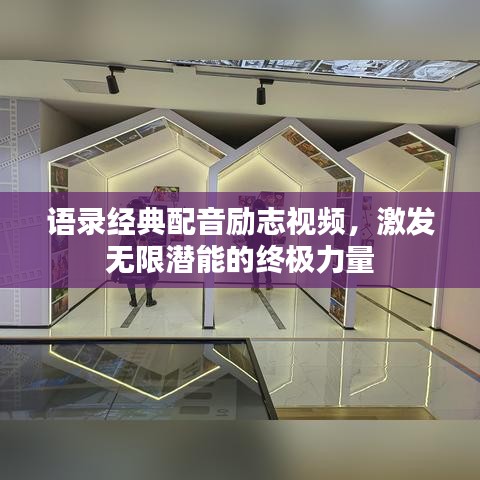 语录经典配音励志视频，激发无限潜能的终极力量