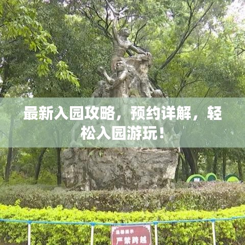 最新入园攻略，预约详解，轻松入园游玩！