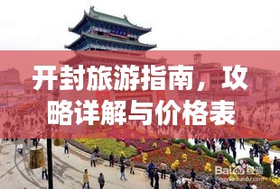 开封旅游指南，攻略详解与价格表一网打尽