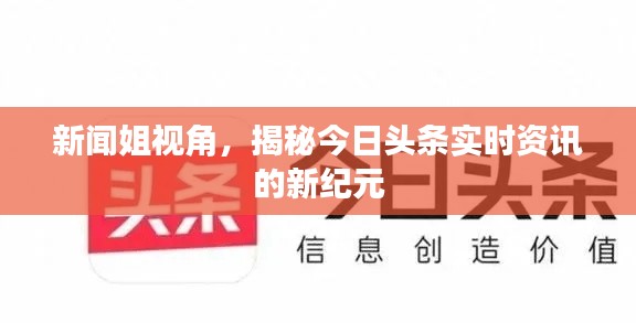 新闻姐视角，揭秘今日头条实时资讯的新纪元