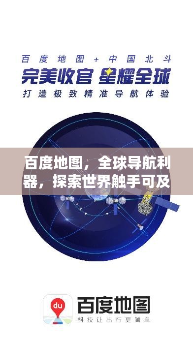 百度地图，全球导航利器，探索世界触手可及