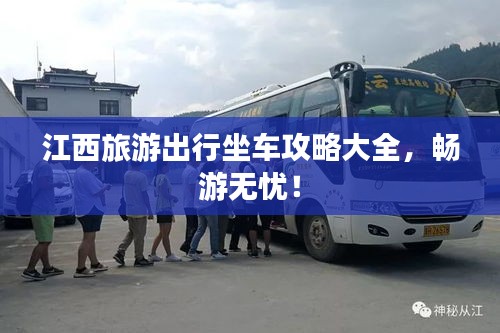 江西旅游出行坐车攻略大全，畅游无忧！