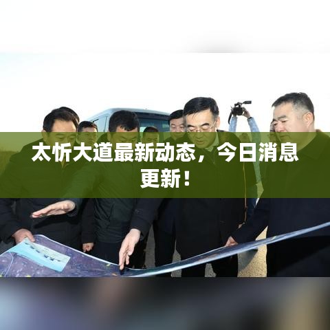 太忻大道最新动态，今日消息更新！