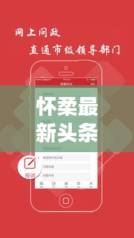 怀柔最新头条新闻速递