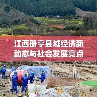 江西册亨县域经济新动态与社会发展亮点聚焦新闻头条