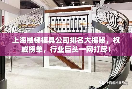 上海楼梯模具公司排名大揭秘，权威榜单，行业巨头一网打尽！