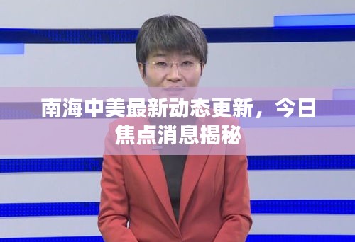 南海中美最新动态更新，今日焦点消息揭秘