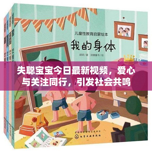 失聪宝宝今日最新视频，爱心与关注同行，引发社会共鸣