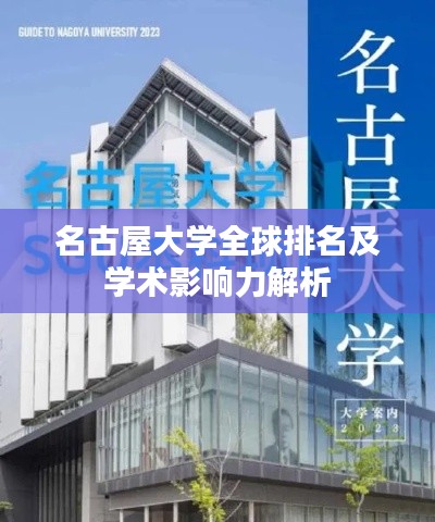 名古屋大学全球排名及学术影响力解析